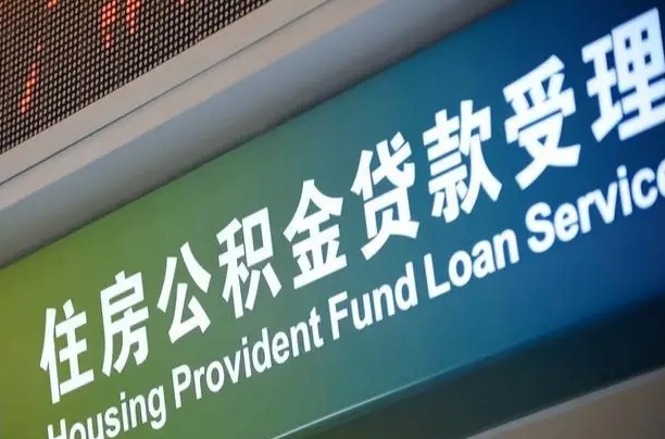 泸州为啥公积金黄牛可以取出来呢（泸州急需用钱提取公积金的方法）